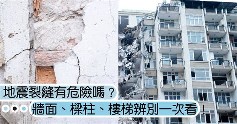 房屋龜裂|地震造成裂縫有危險？牆面、樑柱、樓梯這樣辨別！｜造